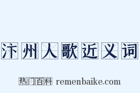 汴州人歌近义词是什么意思的图片
